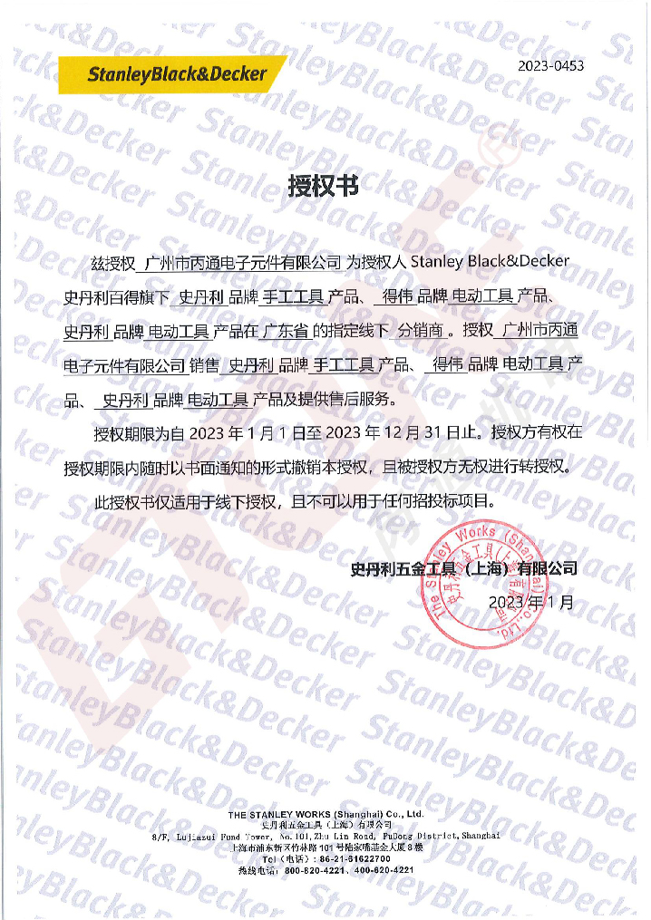 史丹利工具2023授權(quán)證書