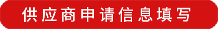 供應(yīng)商申請(qǐng)信息填寫